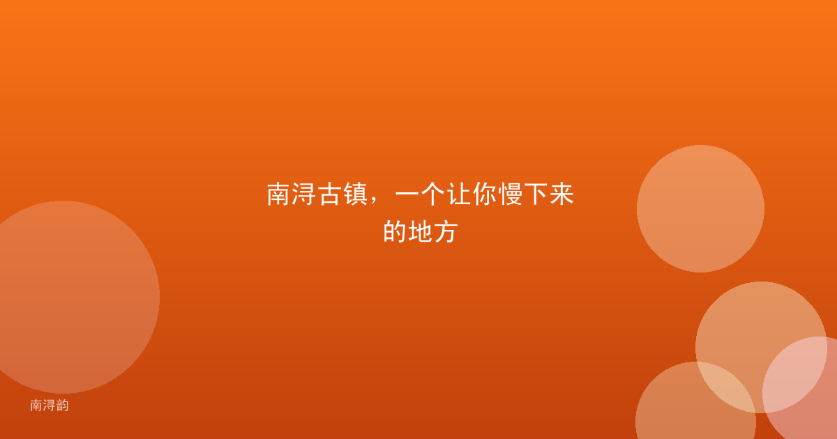 南浔古镇,一个让你慢下来的地方