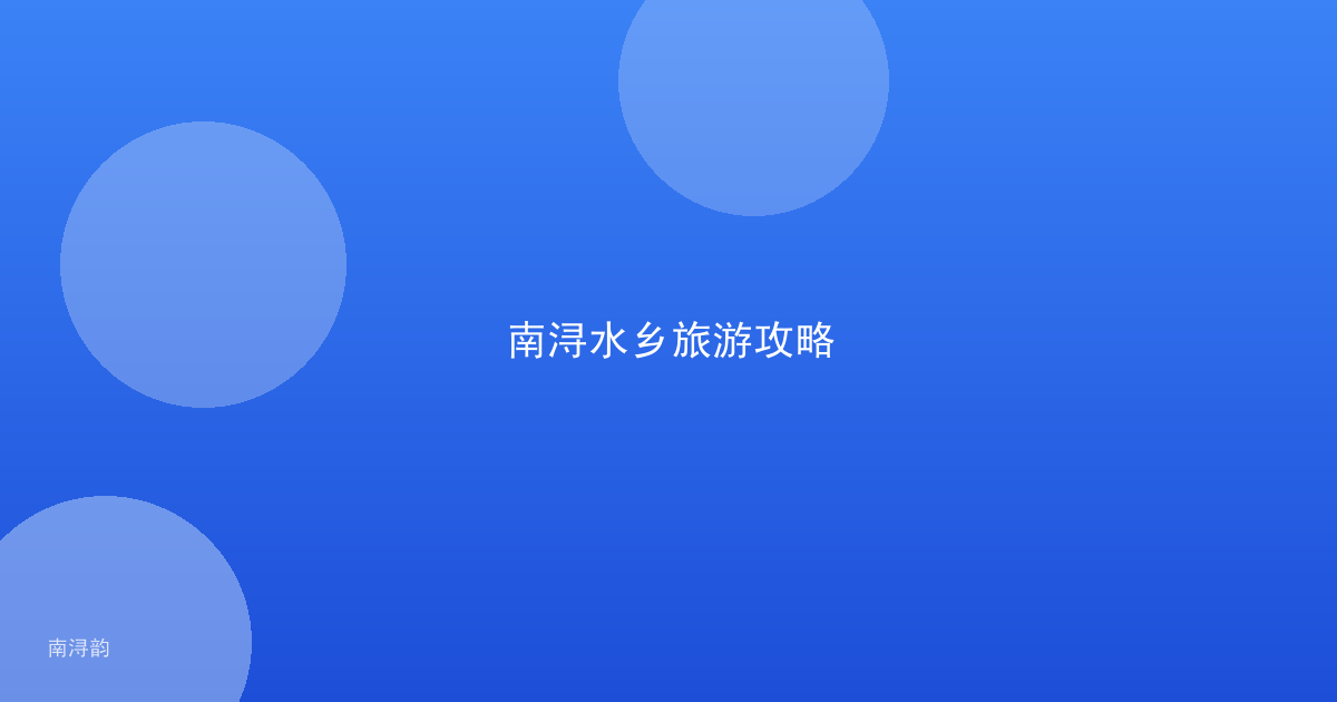 南浔水乡旅游攻略