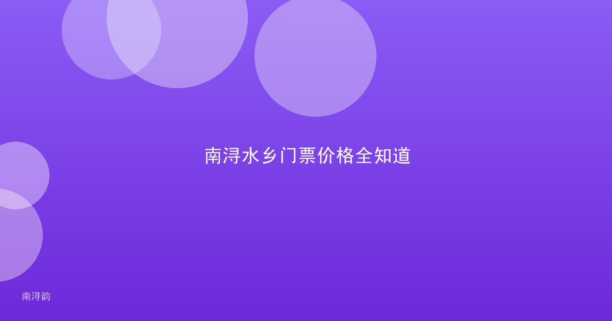 南浔水乡门票价格全知道