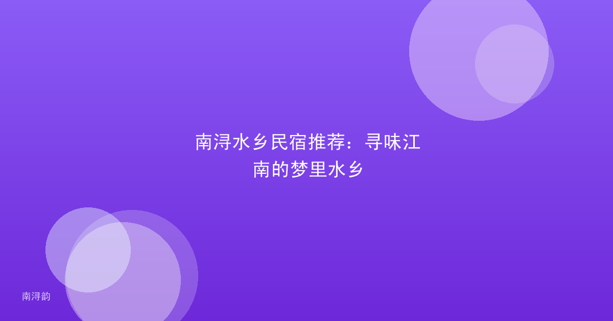 南浔水乡民宿推荐:寻味江南的梦里水乡
