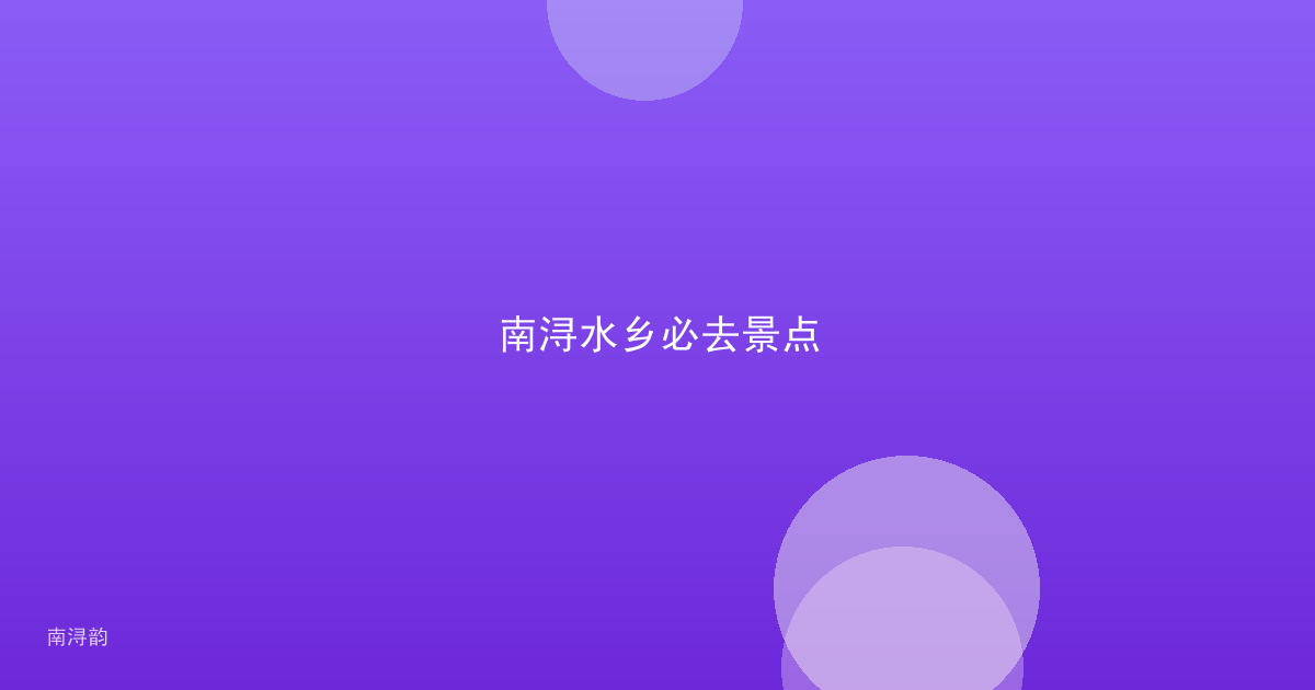 南浔水乡必去景点