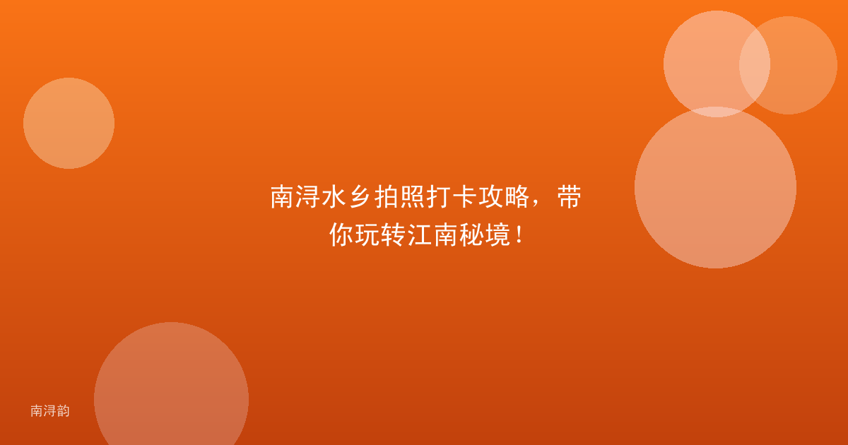 南浔水乡拍照打卡攻略,带你玩转江南秘境!