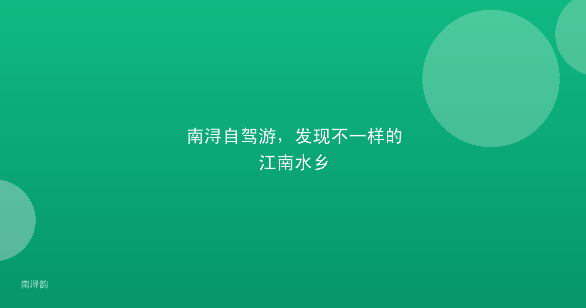 南浔自驾游，发现不一样的江南水乡