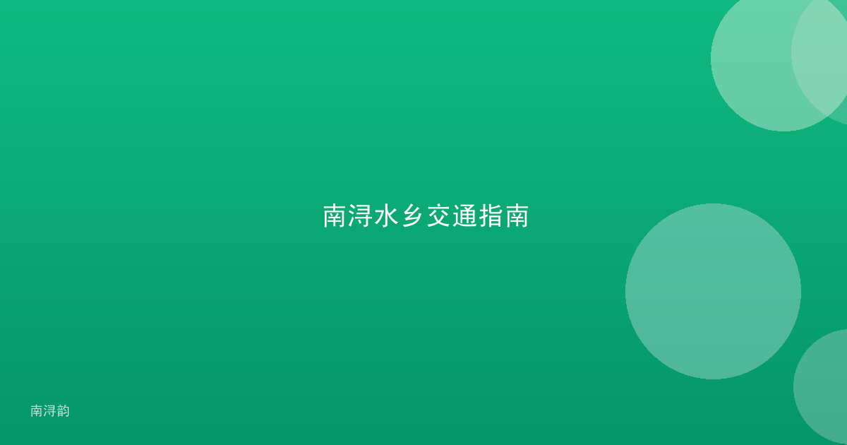 南浔水乡交通指南
