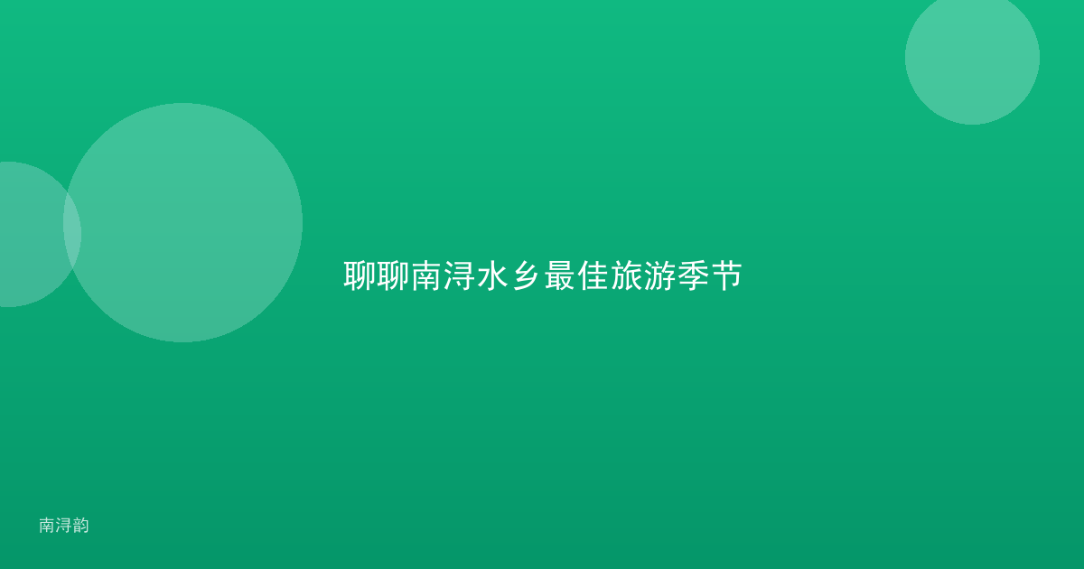 聊聊南浔水乡最佳旅游季节