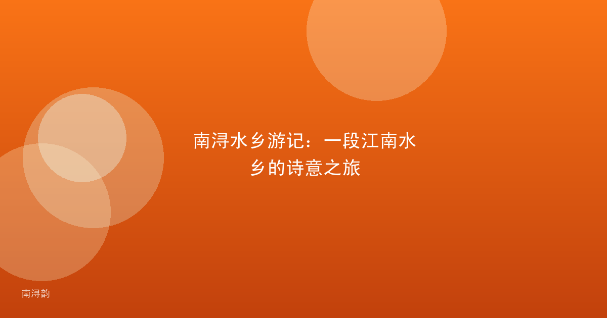 南浔水乡游记：一段江南水乡的诗意之旅