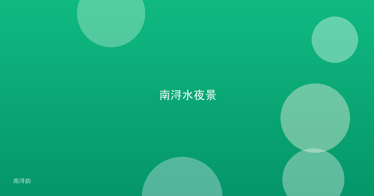 南浔水夜景