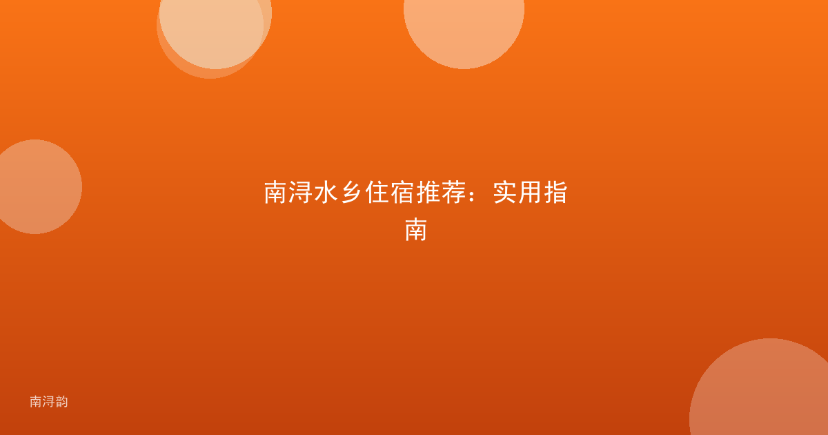 南浔水乡住宿推荐:实用指南