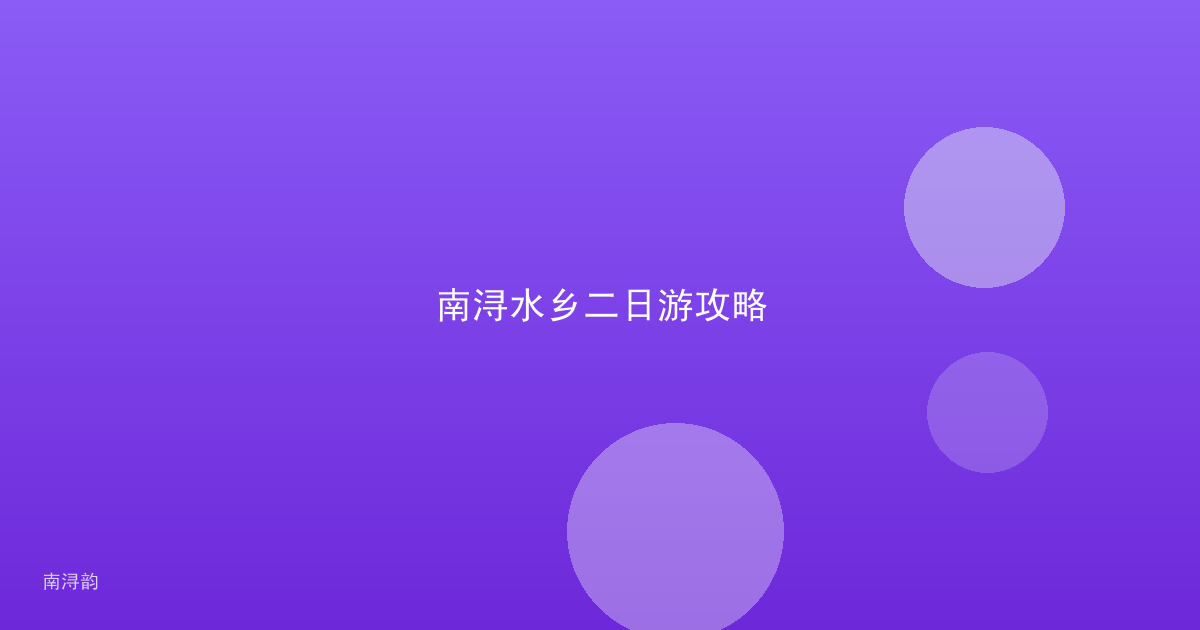 南浔水乡二日游攻略