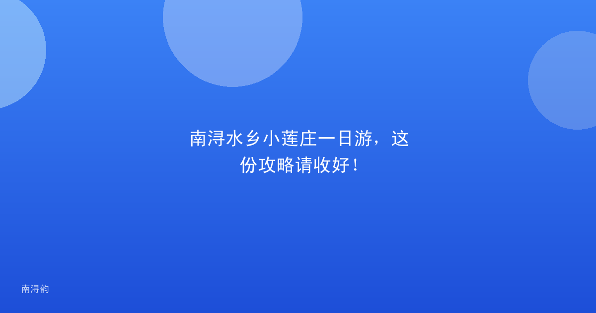 南浔水乡小莲庄一日游,这份攻略请收好!