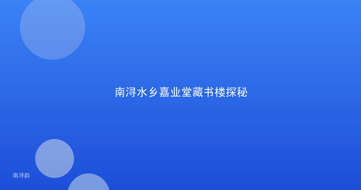 南浔水乡嘉业堂藏书楼探秘