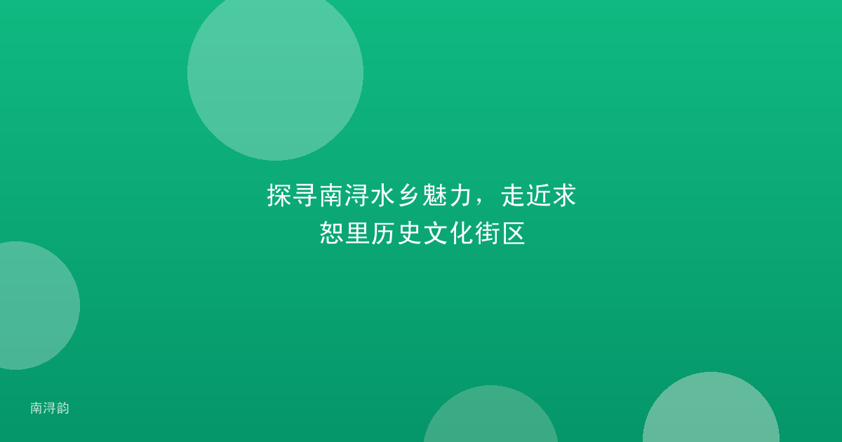 探寻南浔水乡魅力,走近求恕里历史文化街区