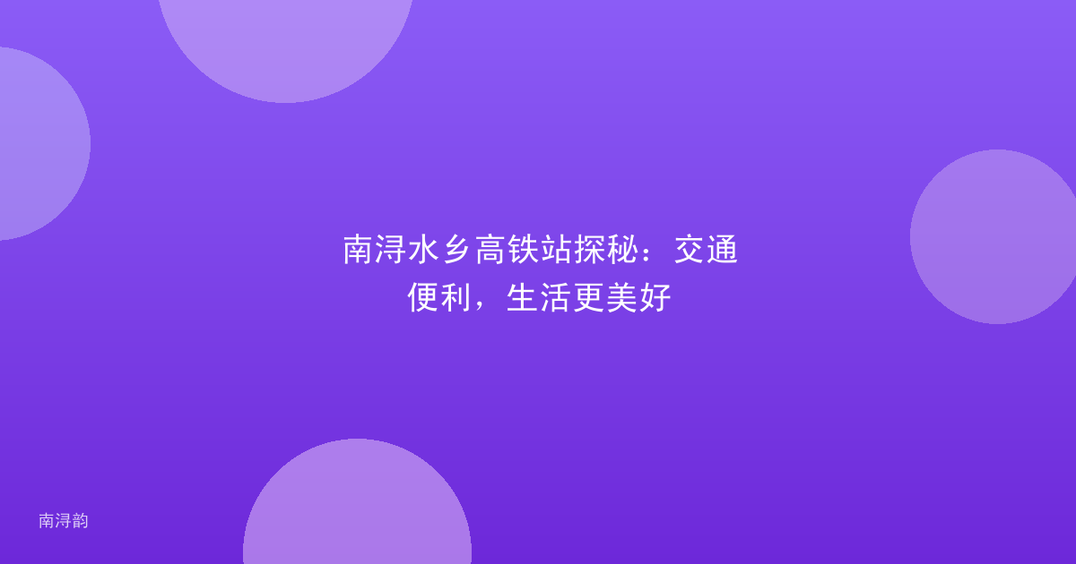 南浔水乡高铁站探秘:交通便利,生活更美好