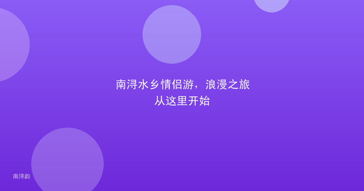 南浔水乡情侣游，浪漫之旅从这里开始