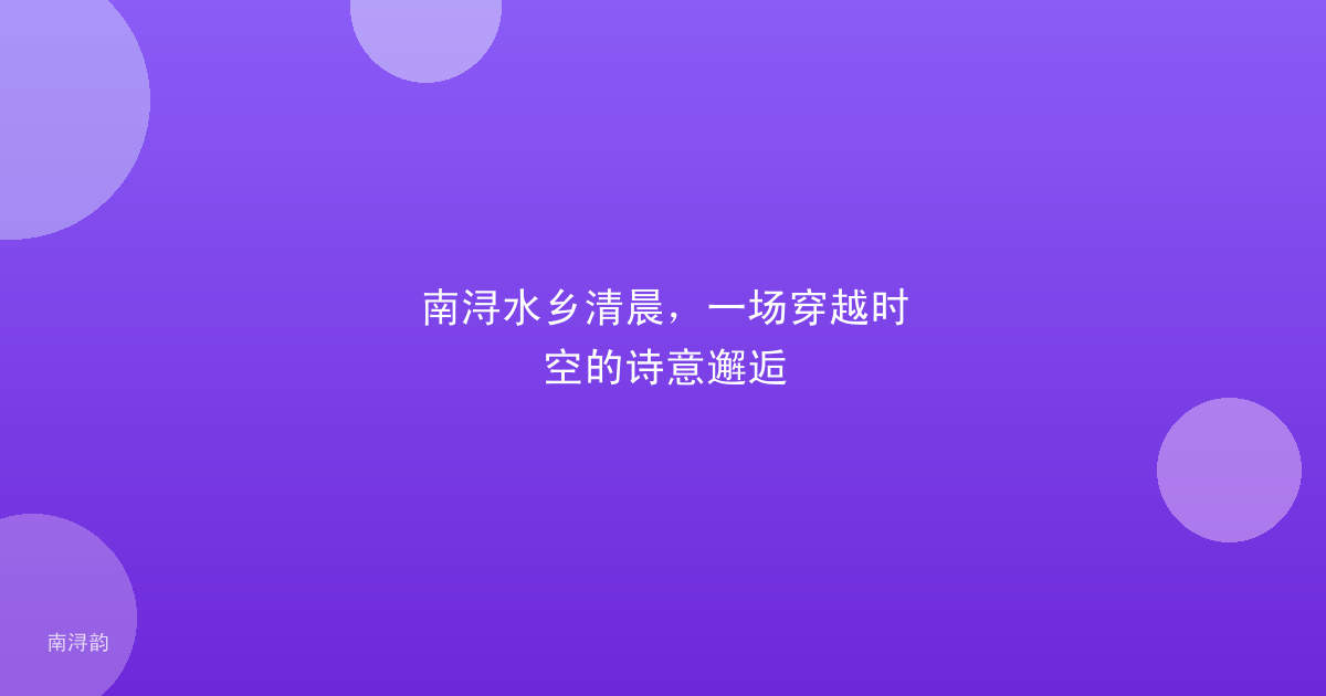 南浔水乡清晨,一场穿越时空的诗意邂逅