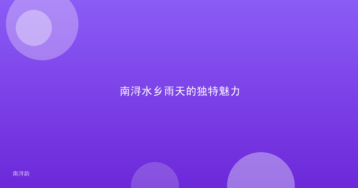 南浔水乡雨天的独特魅力