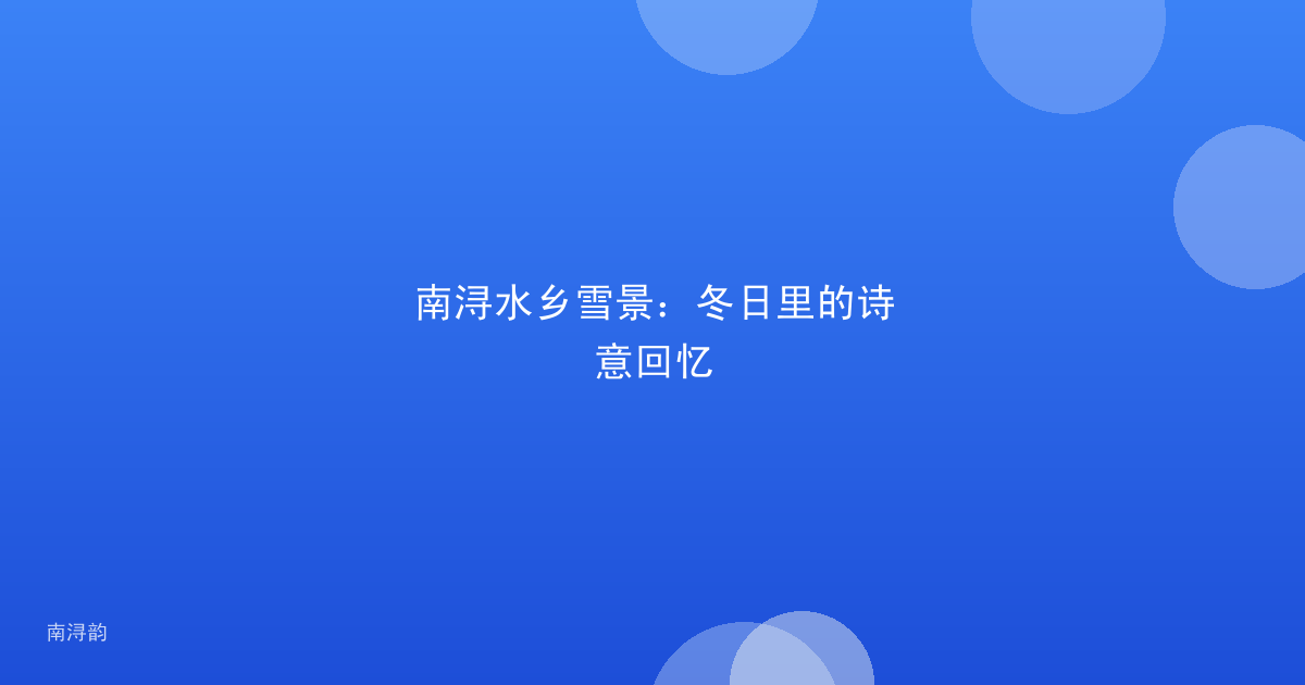 南浔水乡雪景：冬日里的诗意回忆