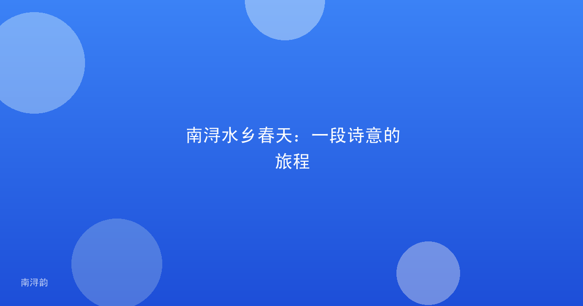 南浔水乡春天：一段诗意的旅程