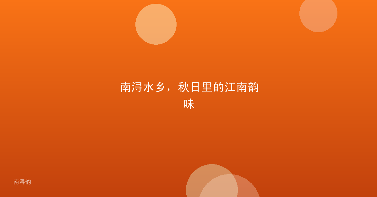 南浔水乡,秋日里的江南韵味