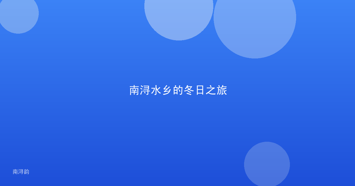 南浔水乡的冬日之旅