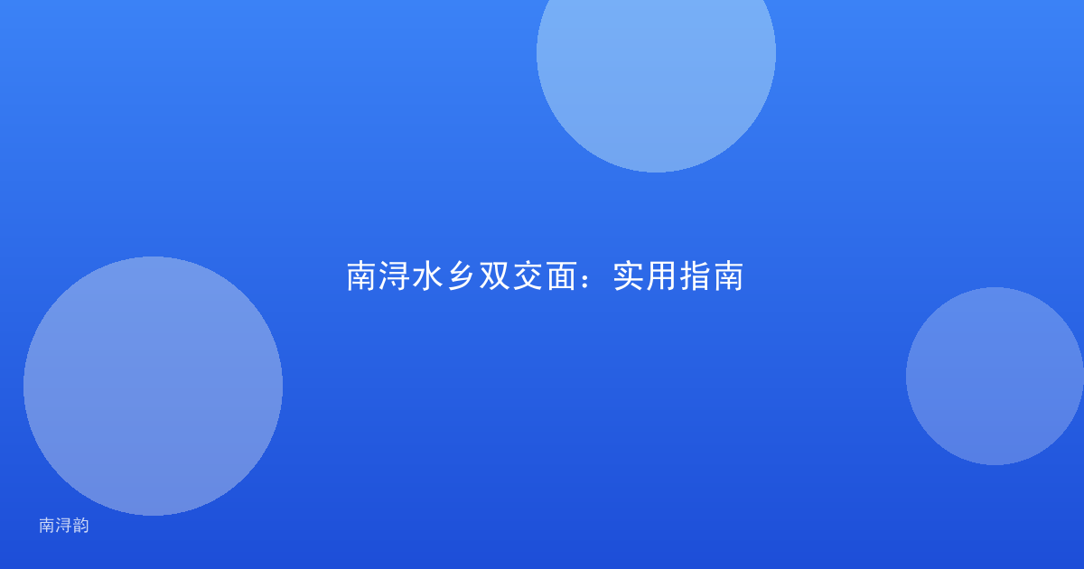 南浔水乡双交面:实用指南