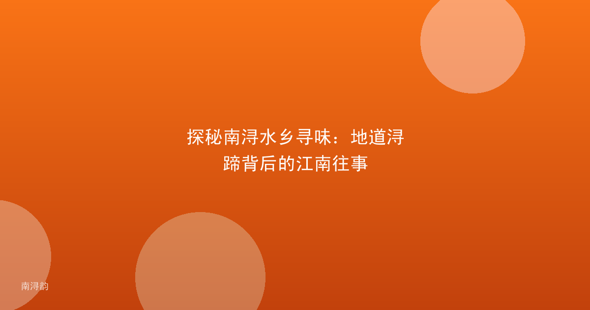 探秘南浔水乡寻味:地道浔蹄背后的江南往事