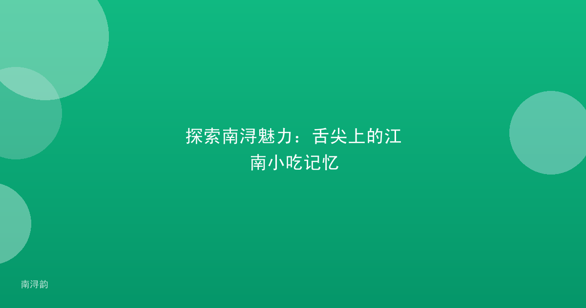 探索南浔魅力：舌尖上的江南小吃记忆