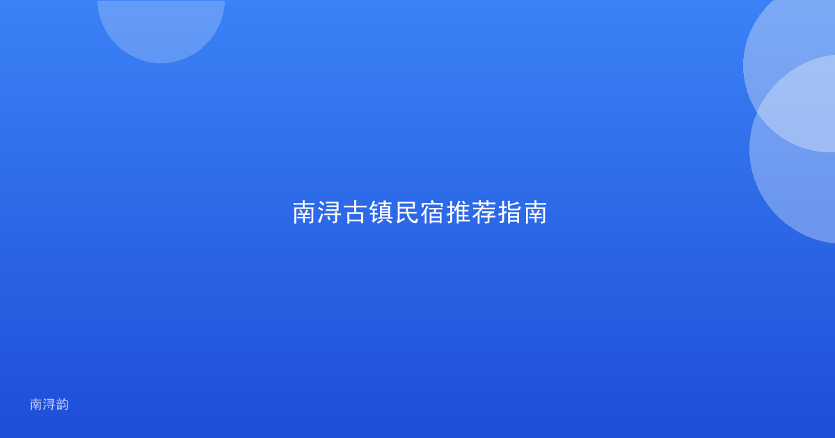 南浔古镇民宿推荐指南