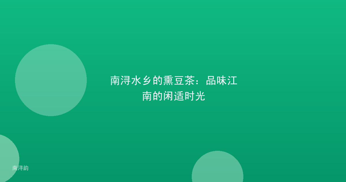 南浔水乡的熏豆茶：品味江南的闲适时光
