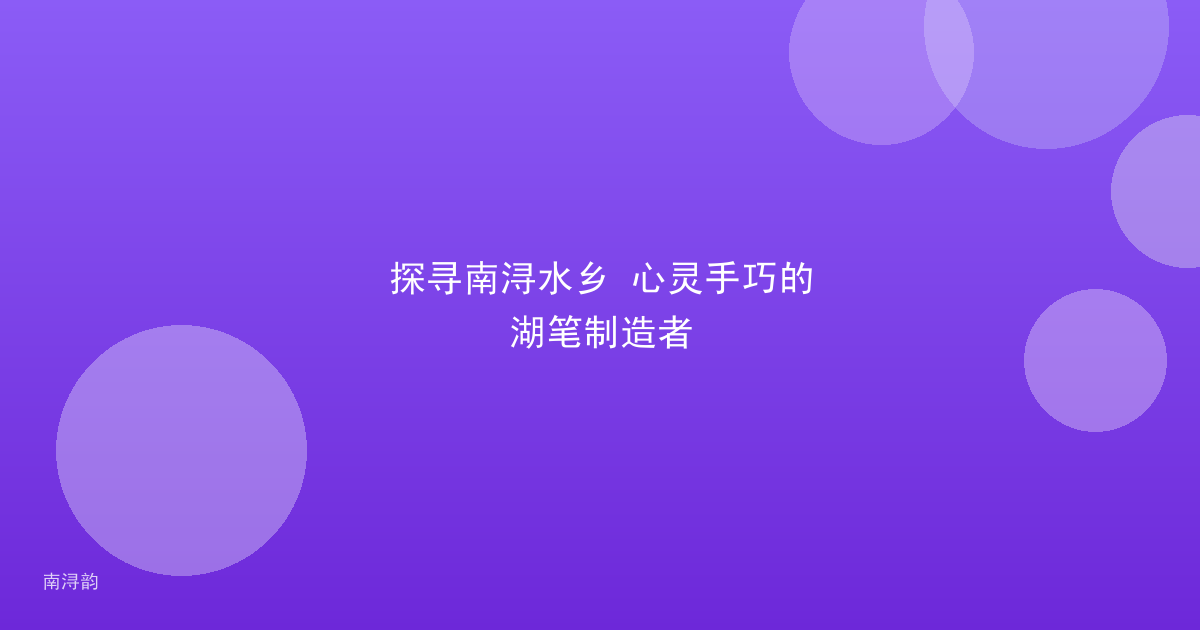 探寻南浔水乡 心灵手巧的湖笔制造者