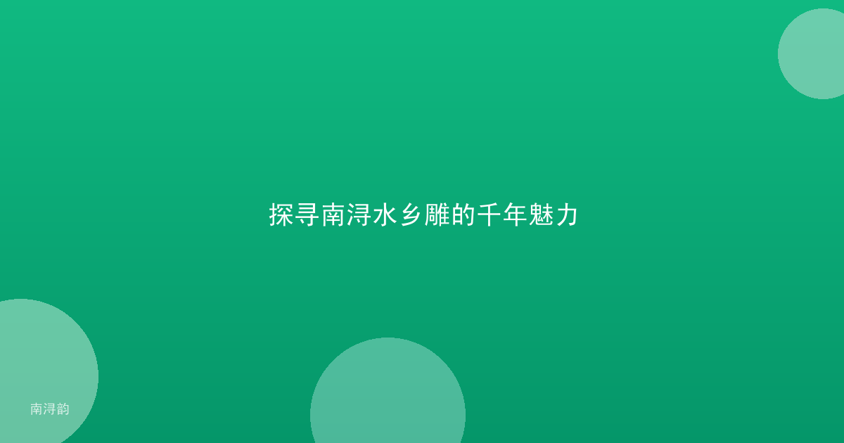 探寻南浔水乡雕的千年魅力