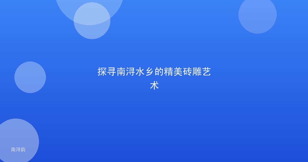 探寻南浔水乡的精美砖雕艺术