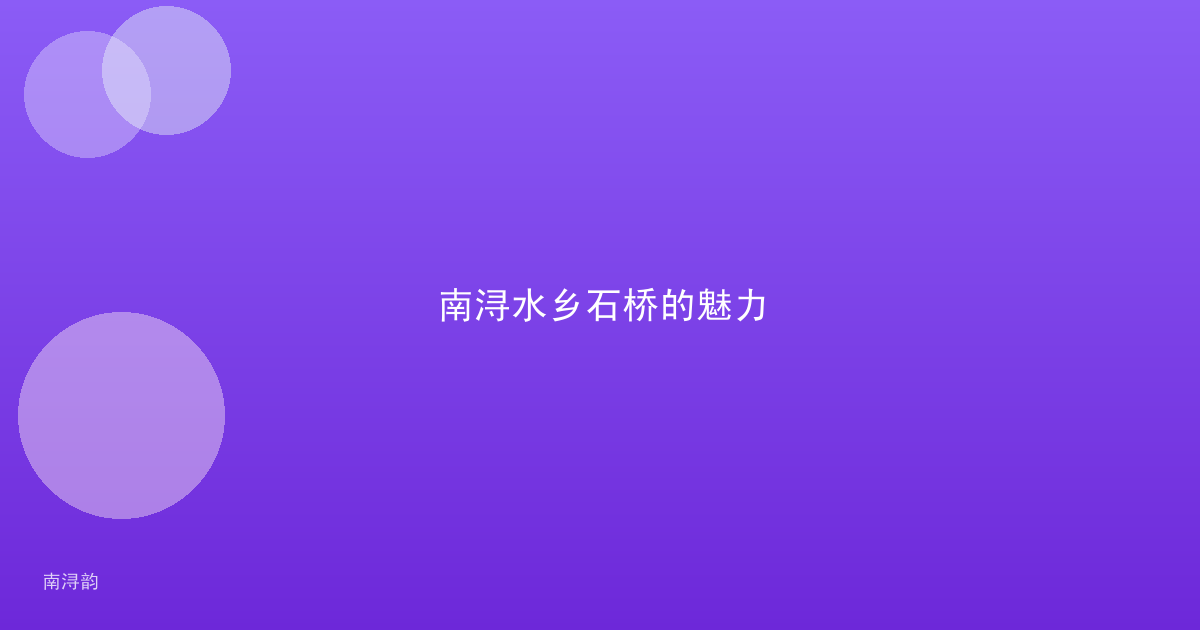 南浔水乡石桥的魅力