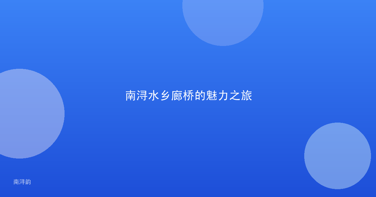 南浔水乡廊桥的魅力之旅