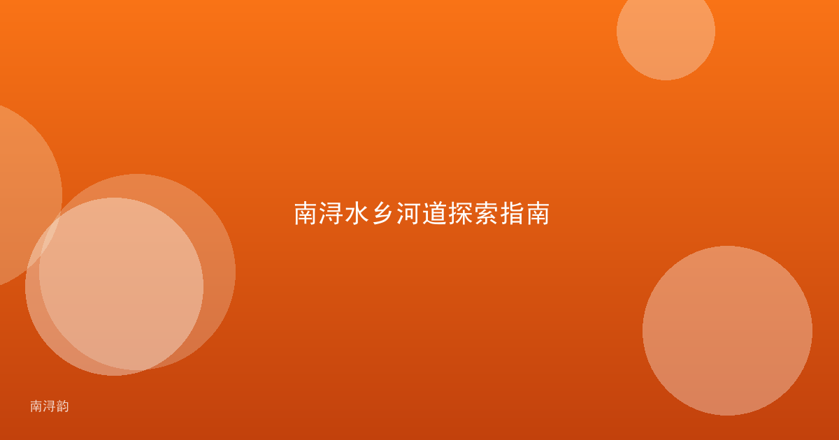 南浔水乡河道探索指南