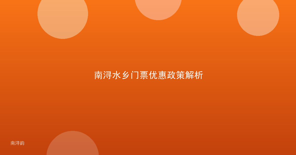 南浔水乡门票优惠政策解析