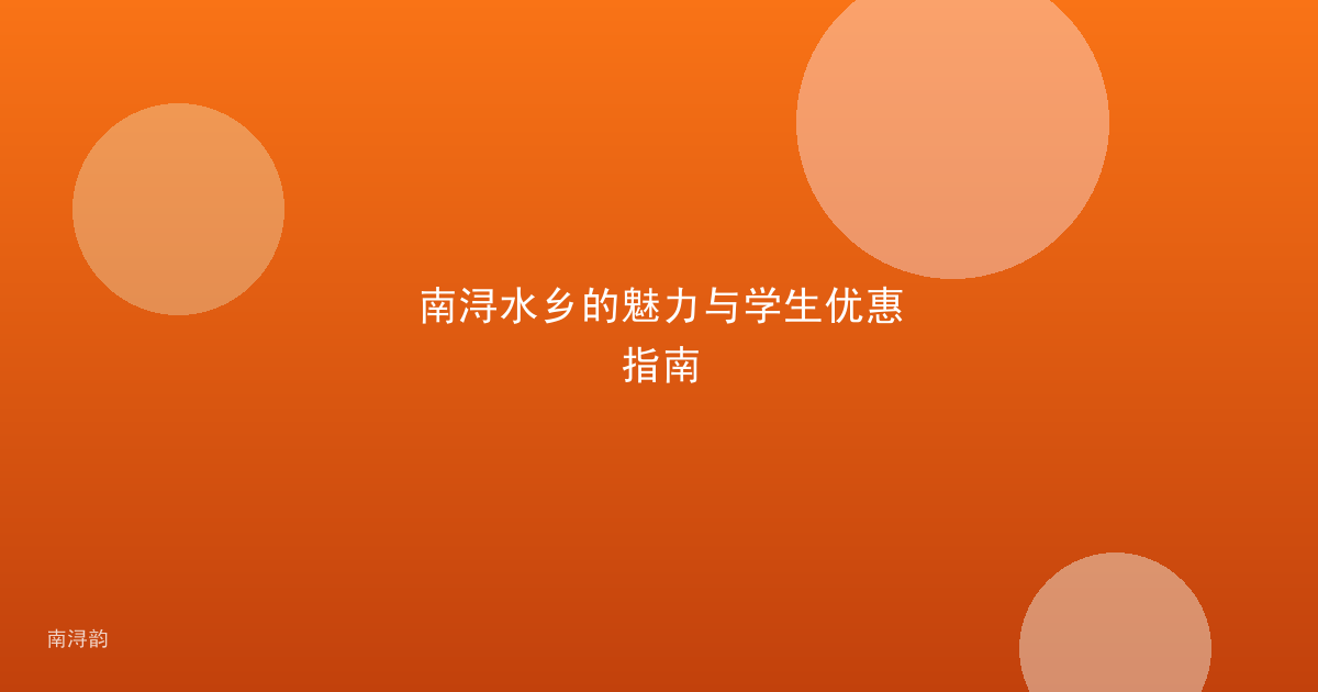 南浔水乡的魅力与学生优惠指南