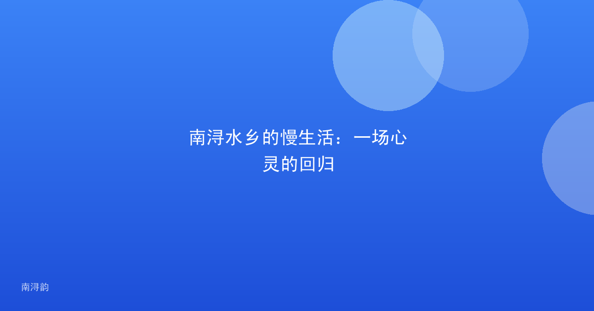 南浔水乡的慢生活：一场心灵的回归
