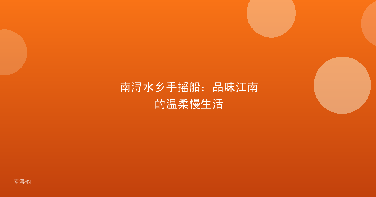 南浔水乡手摇船:品味江南的温柔慢生活