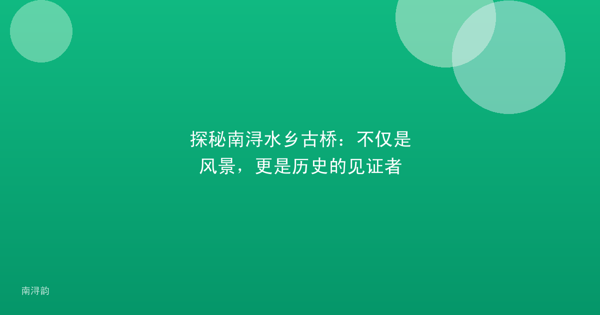 探秘南浔水乡古桥:不仅是风景,更是历史的见证者