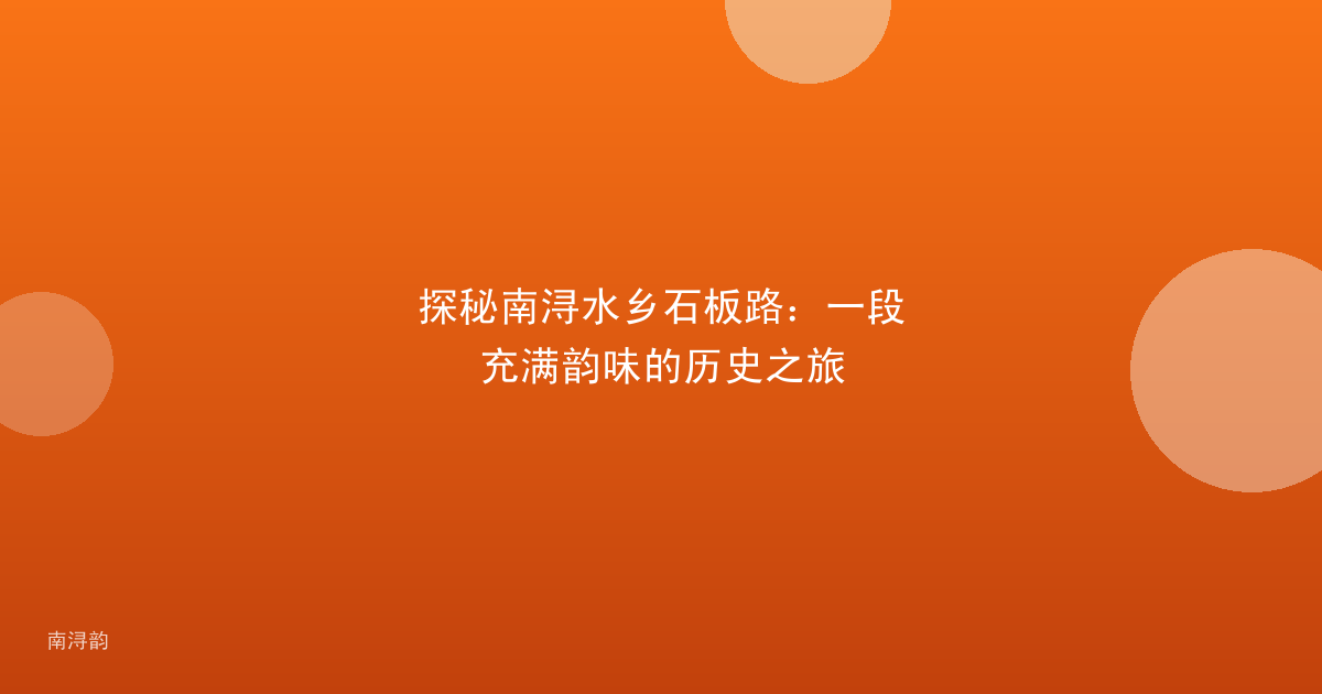 探秘南浔水乡石板路：一段充满韵味的历史之旅