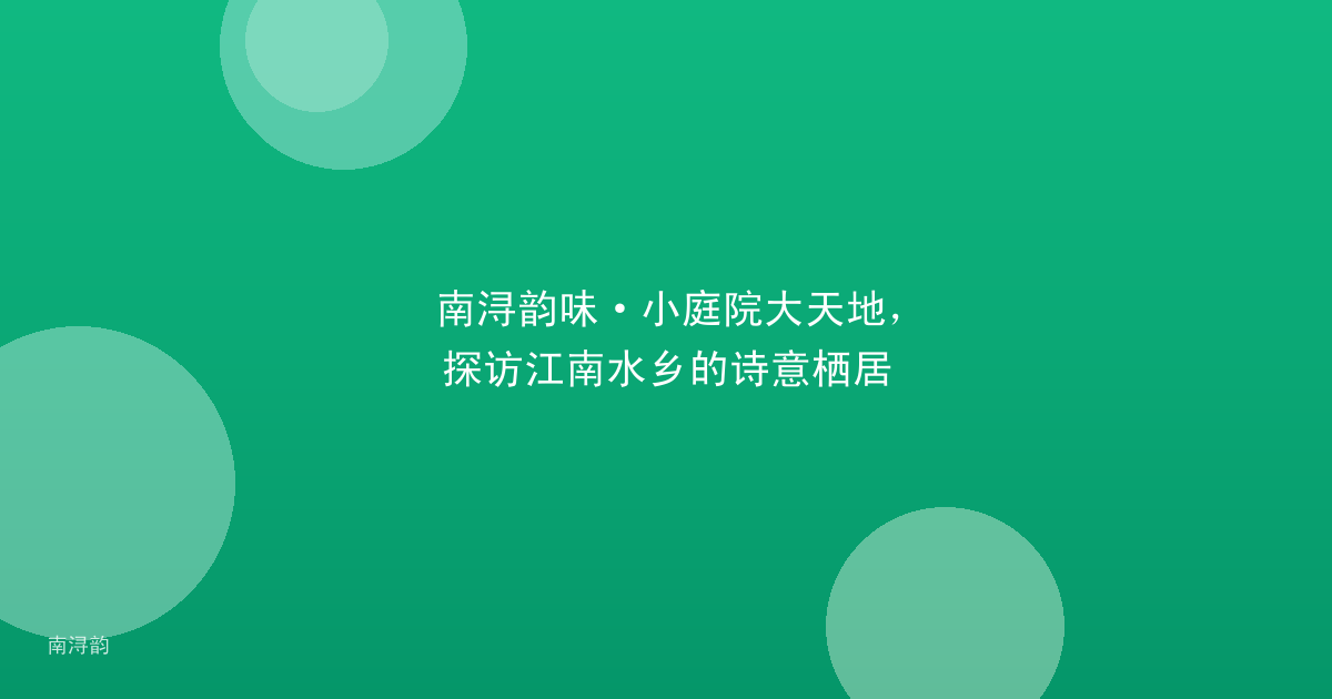 南浔韵味·小庭院大天地，探访江南水乡的诗意栖居