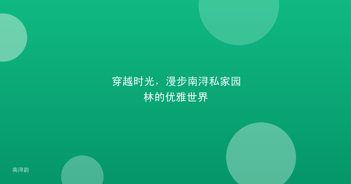 穿越时光,漫步南浔私家园林的优雅世界