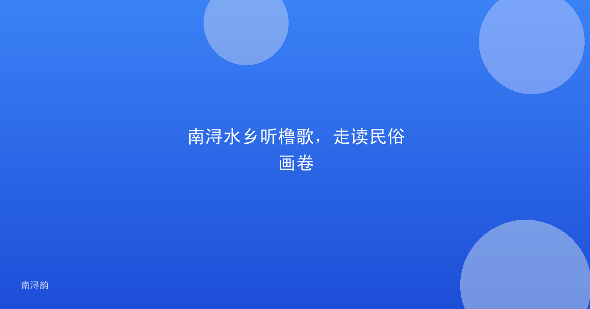 南浔水乡听橹歌,走读民俗画卷