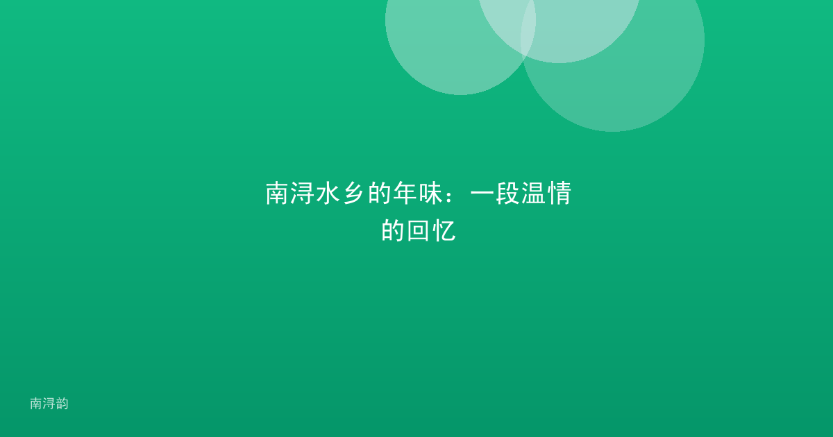 南浔水乡的年味:一段温情的回忆