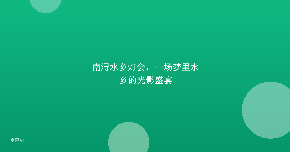 南浔水乡灯会,一场梦里水乡的光影盛宴