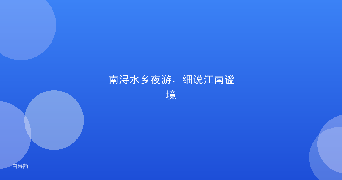 南浔水乡夜游,细说江南谧境