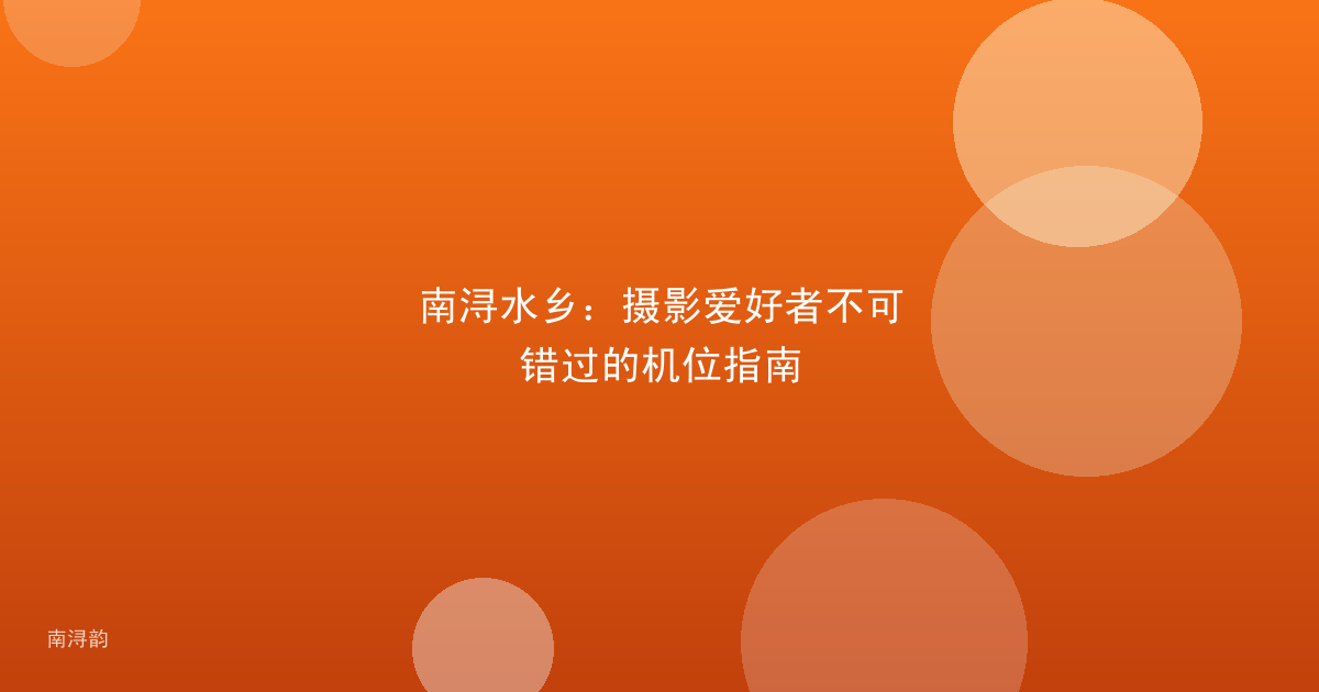 南浔水乡：摄影爱好者不可错过的机位指南