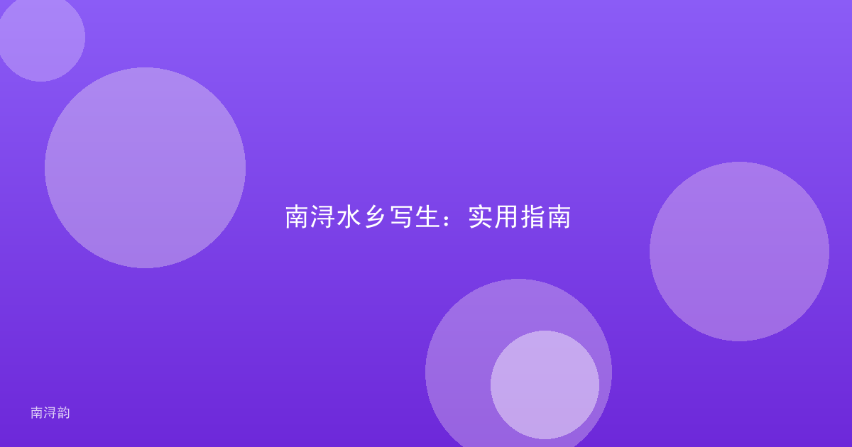 南浔水乡写生：实用指南