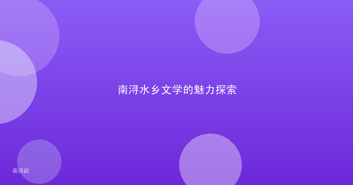 南浔水乡文学的魅力探索